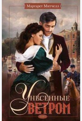 Унесенные ветром. Т. 2: роман