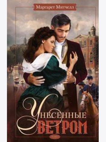 Унесенные ветром. Т. 2: роман
