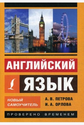 Английский язык. Новый самоучитель