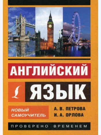 Английский язык. Новый самоучитель
