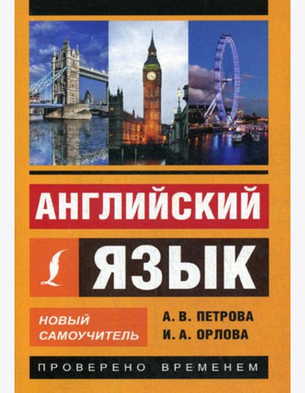 Английский язык. Новый самоучитель