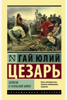 Записки о Галльской войне
