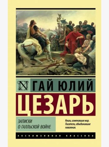 Записки о Галльской войне
