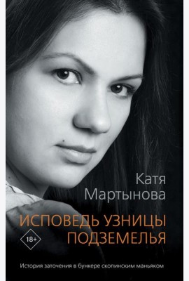 Исповедь узницы подземелья
