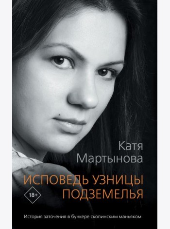Исповедь узницы подземелья
