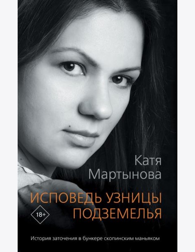 Исповедь узницы подземелья