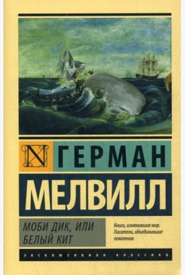 Моби Дик, или Белый кит