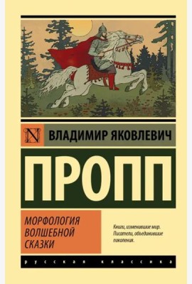 Морфология волшебной сказки