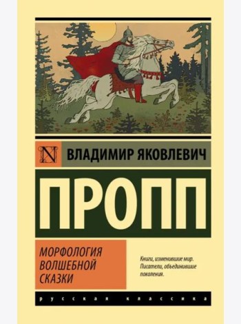 Морфология волшебной сказки