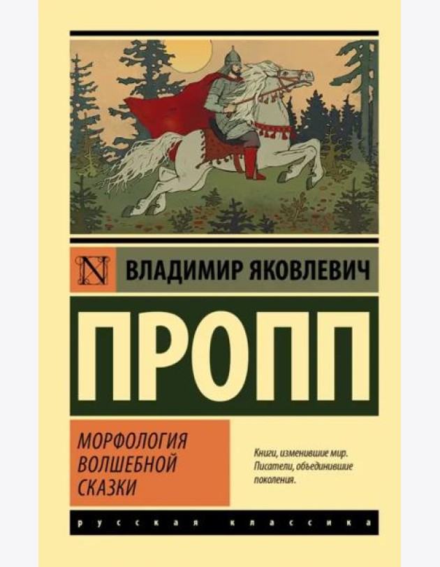 Морфология волшебной сказки