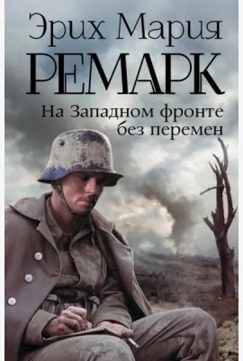 На Западном фронте без перемен