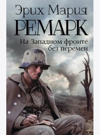На Западном фронте без перемен