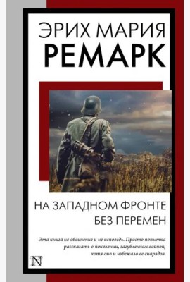 На Западном фронте без перемен