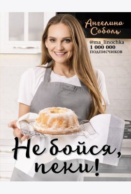 Не бойся, пеки!
