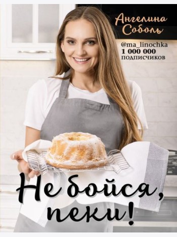Не бойся, пеки!