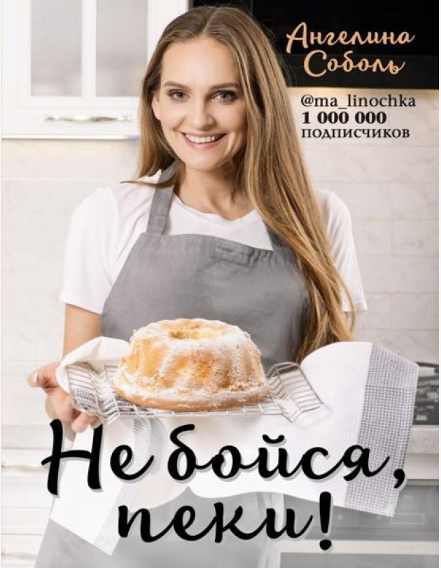 Не бойся, пеки!