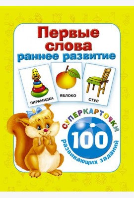 Первые слова. Раннее развитие. 100 развивающих заданий