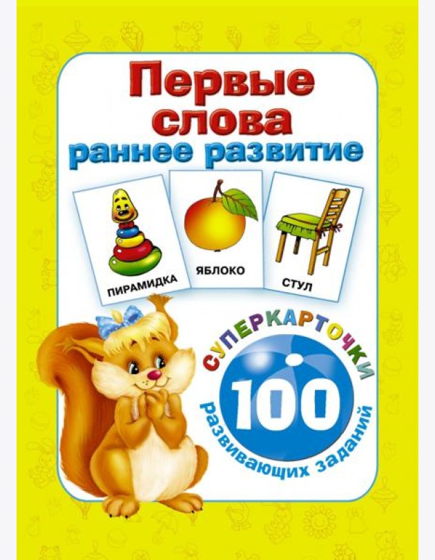 Первые слова. Раннее развитие. 100 развивающих заданий