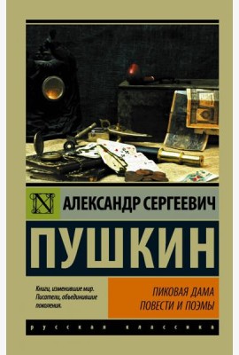 Пиковая дама. Повести и поэмы