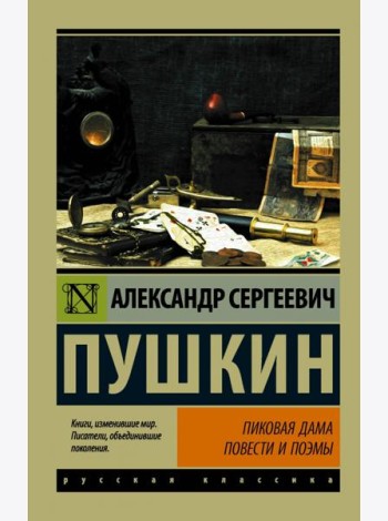Пиковая дама. Повести и поэмы