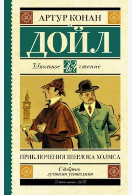Приключения Шерлока Холмса