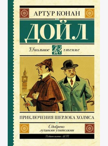 Приключения Шерлока Холмса