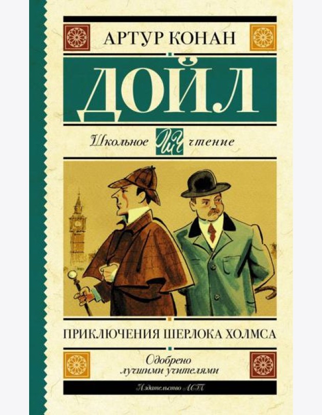 Приключения Шерлока Холмса