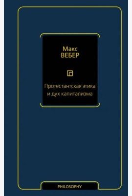 Протестантская этика и дух капитализма