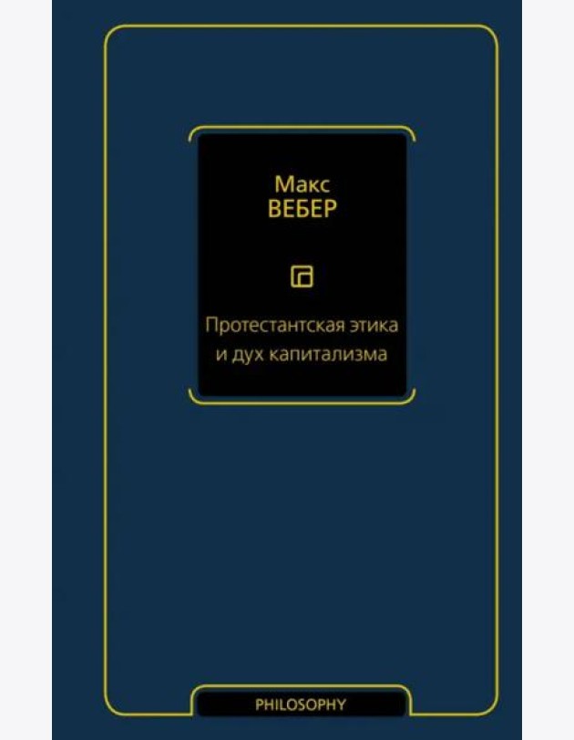 Протестантская этика и дух капитализма