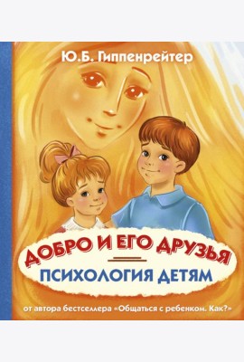 Психология детям. Добро и его друзья