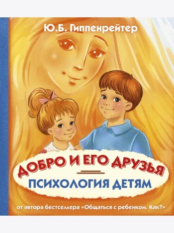 Психология детям. Добро и его друзья