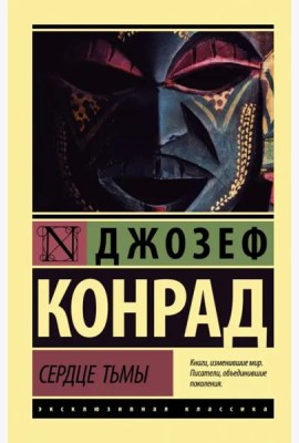 Сердце тьмы