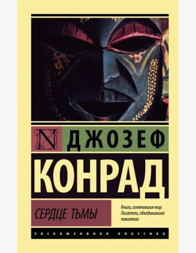 Сердце тьмы