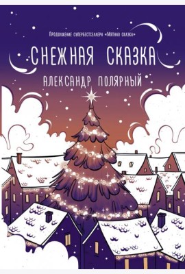 Снежная сказка (вечерняя)