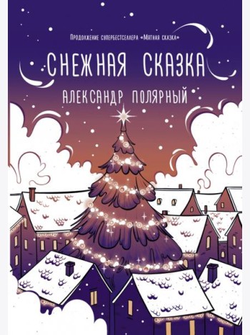 Снежная сказка (вечерняя)
