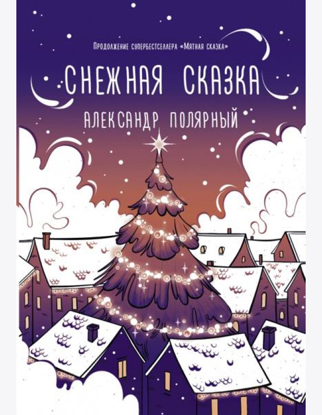 Снежная сказка (вечерняя)