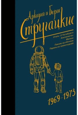 Собрание сочинений. Том 6. 1969-1973