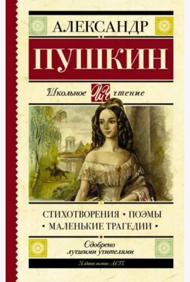 Стихотворения. Поэмы. Маленькие трагедии