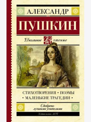 Стихотворения. Поэмы. Маленькие трагедии