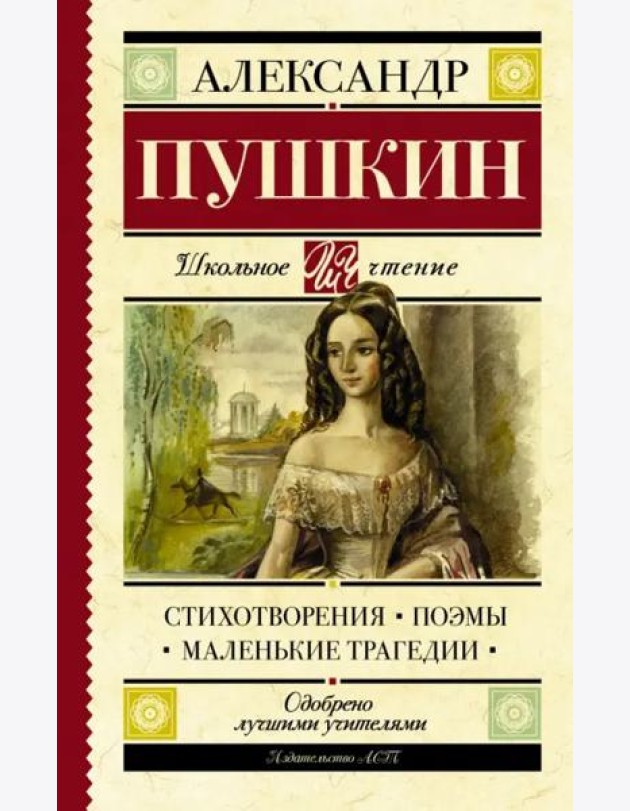 Стихотворения. Поэмы. Маленькие трагедии