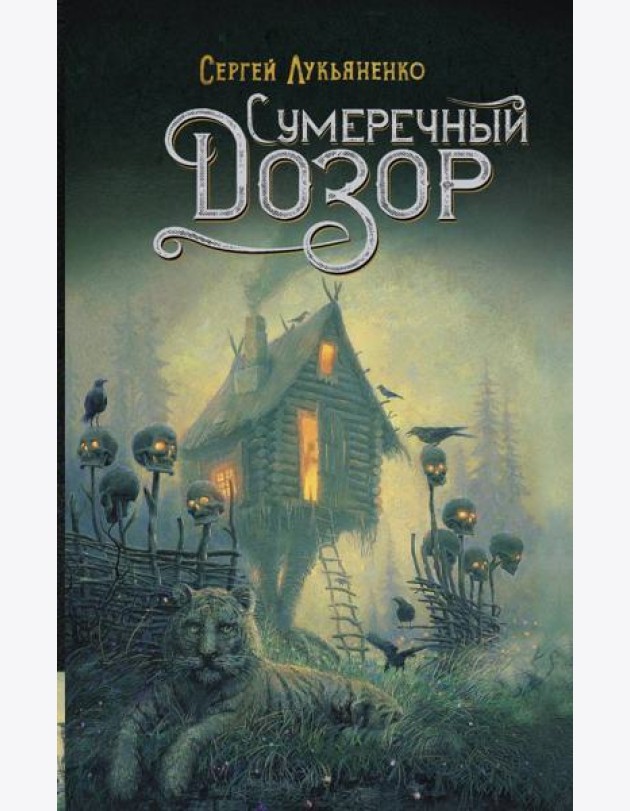 Сумеречный Дозор