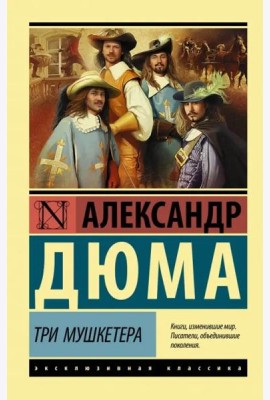 Три мушкетера