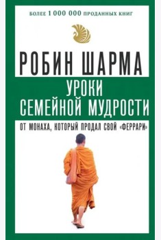 Уроки семейной мудрости от монаха, который продал свой 
