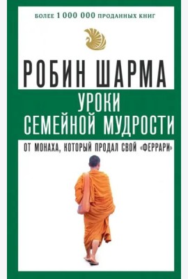 Уроки семейной мудрости от монаха, который продал свой 