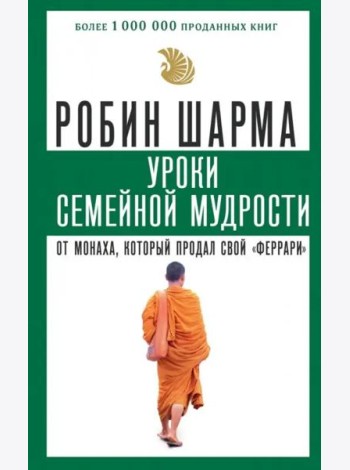 Уроки семейной мудрости от монаха, который продал свой 