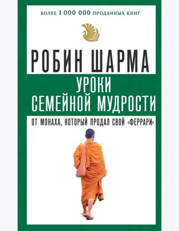 Уроки семейной мудрости от монаха, который продал свой 