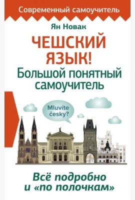 Чешский язык! Большой понятный самоучитель. Всё подробно и