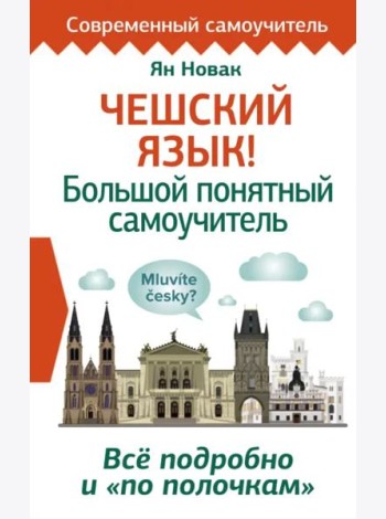 Чешский язык! Большой понятный самоучитель. Всё подробно и 