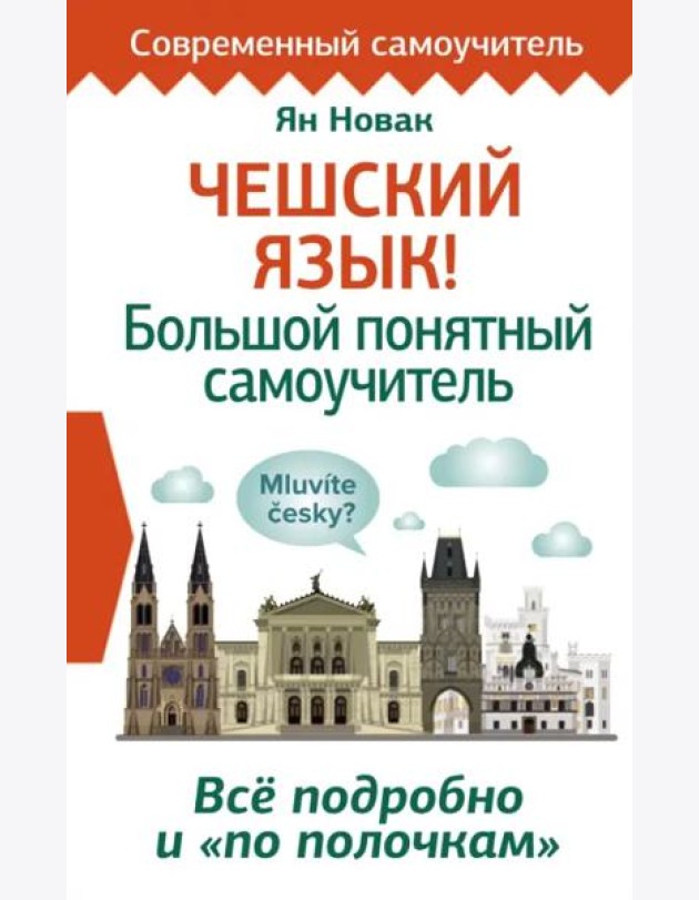 Чешский язык! Большой понятный самоучитель. Всё подробно и 