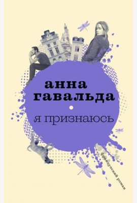 Я признаюсь
